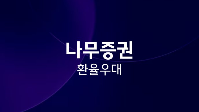나무증권 환율우대