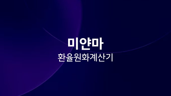 미얀마 환율 원화 계산기