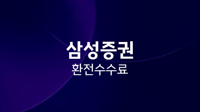 삼성증권 환전 수수료