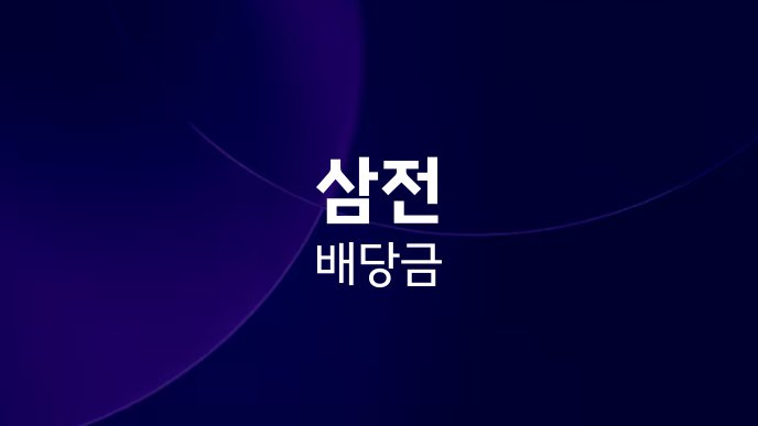 삼전 배당금