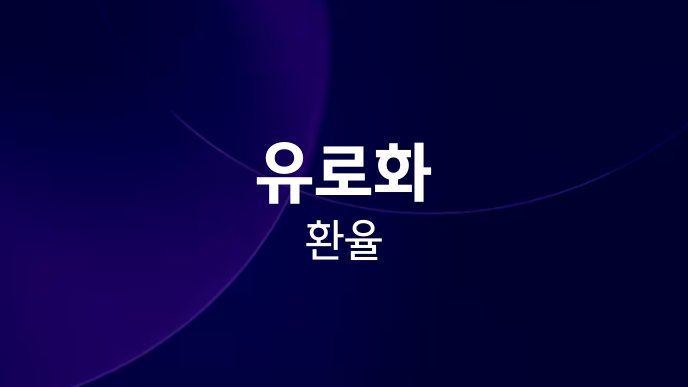유로화 환율