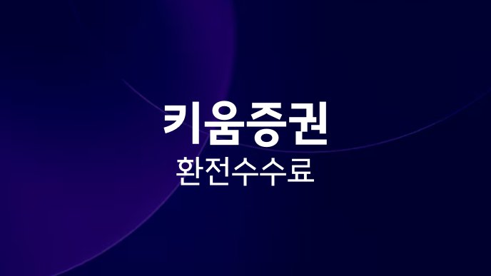 키움증권 환전 수수료