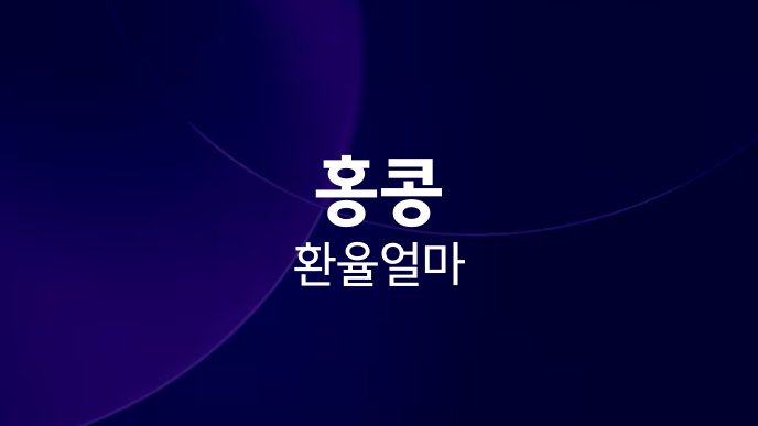 홍콩 환율 얼마