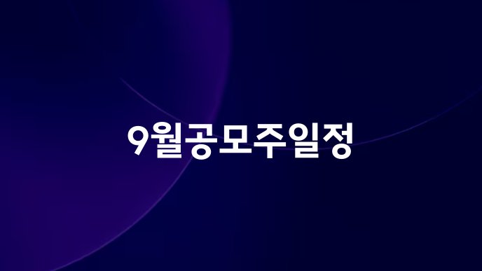 9월공모주일정