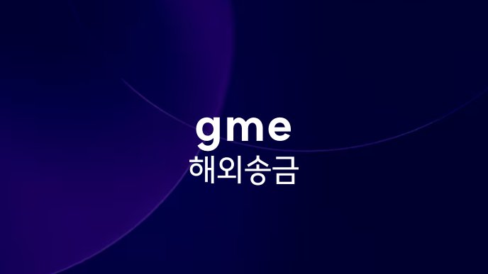 gme 해외 송금