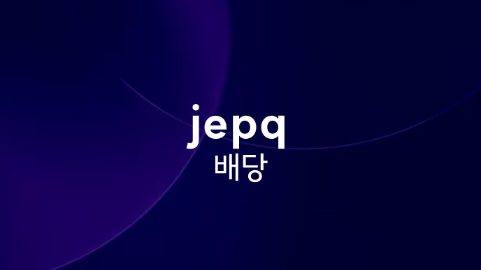 jepq 배당