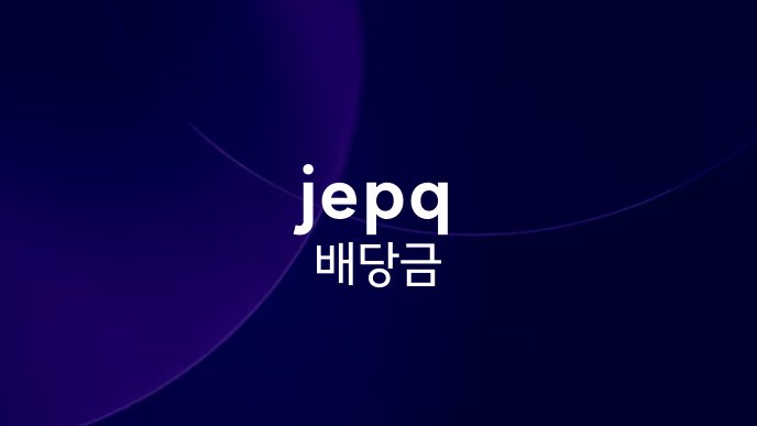 jepq 배당금