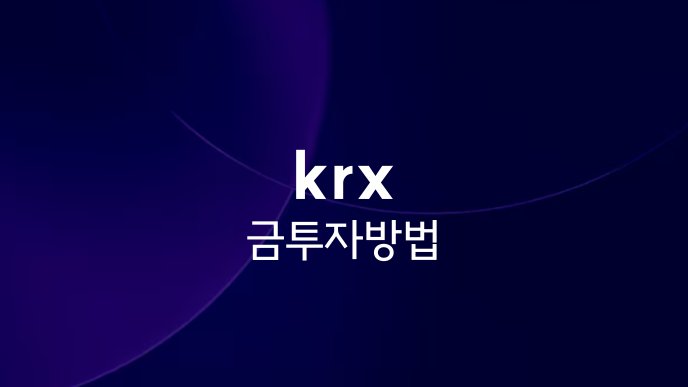 krx 금 투자 방법