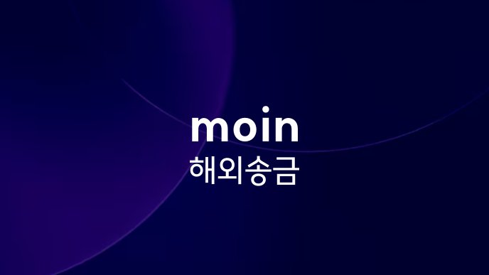 moin 해외송금