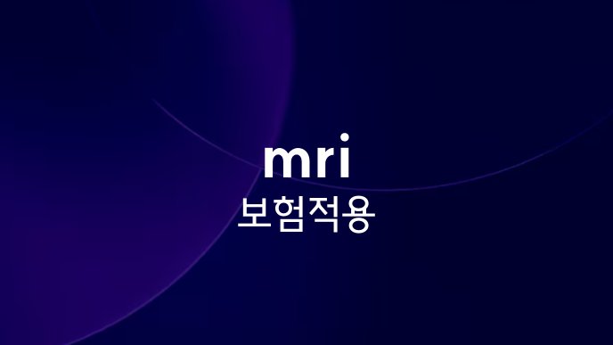 mri 보험적용