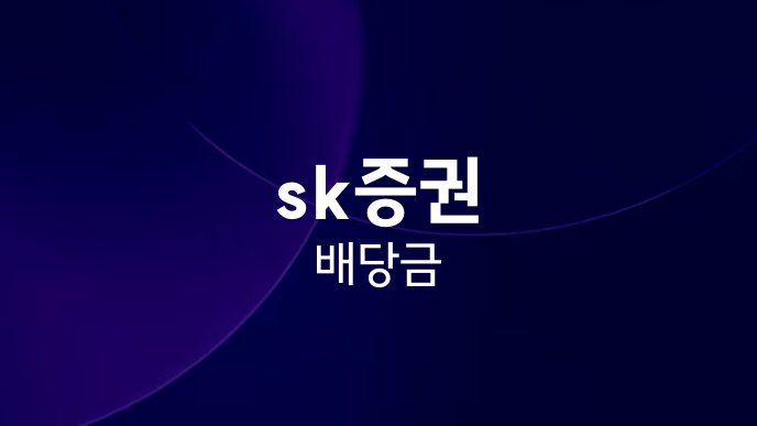 sk증권 배당금