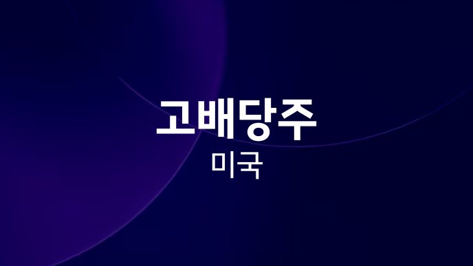 고배당주 미국