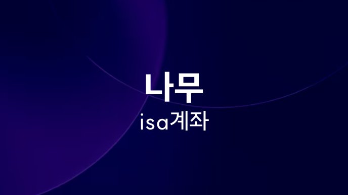 나무 isa 계좌