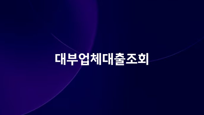 대부업체대출조회