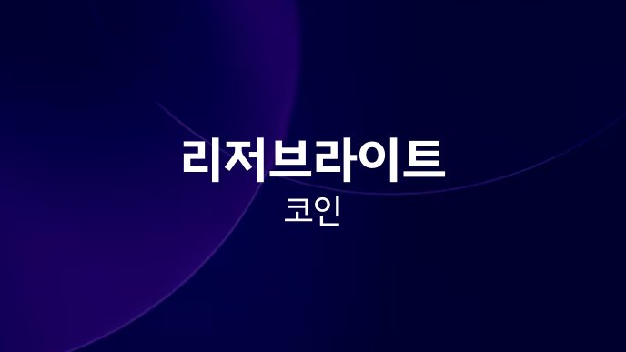 리저브라이트 코인