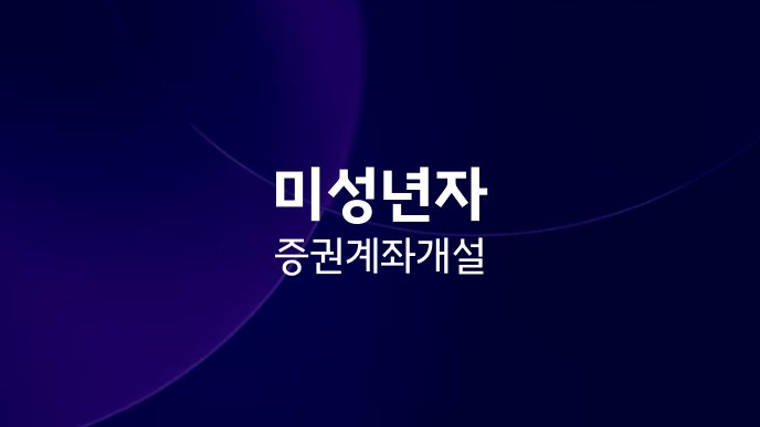 미성년자 증권계좌 개설
