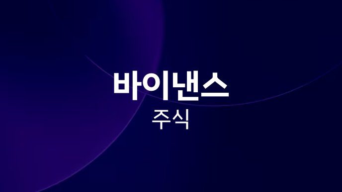 바이낸스 주식