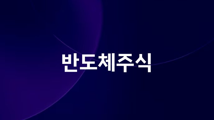 반도체주식