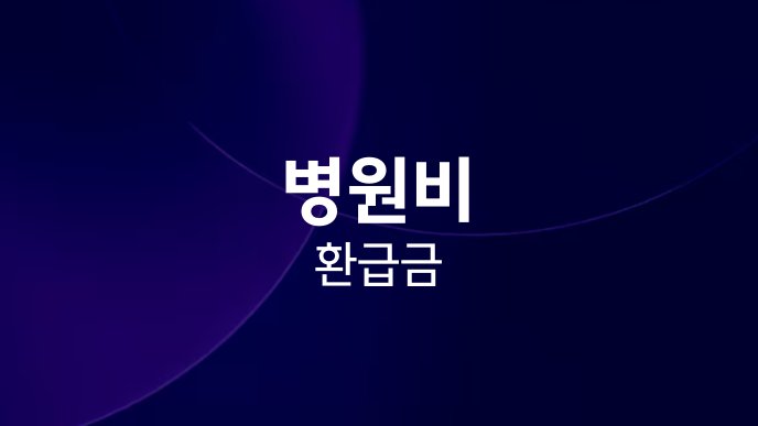 병원비 환급금