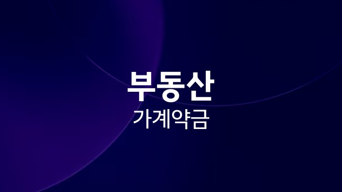 부동산 가계약금