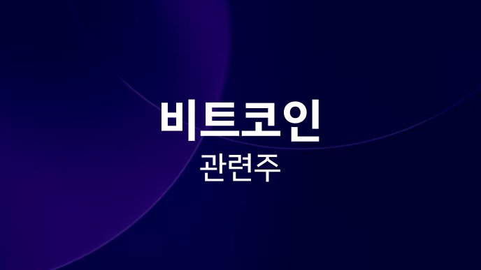 비트코인 관련주
