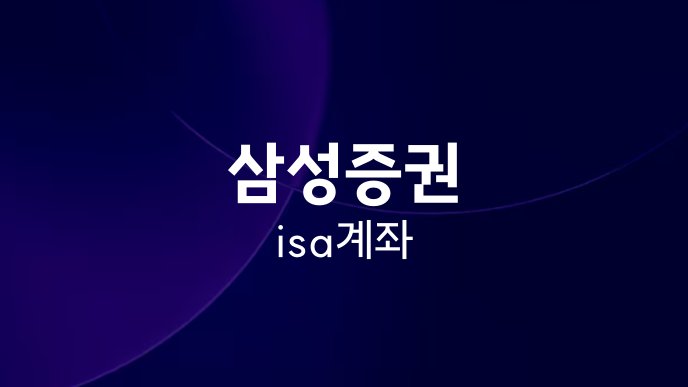 삼성증권 isa 계좌