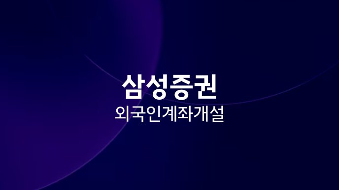 삼성증권 외국인 계좌개설