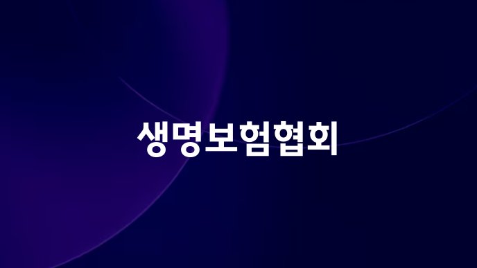 생명보험협회