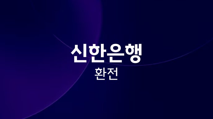 신한은행 환전