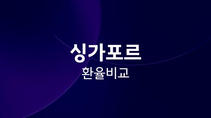싱가포르 환율 비교