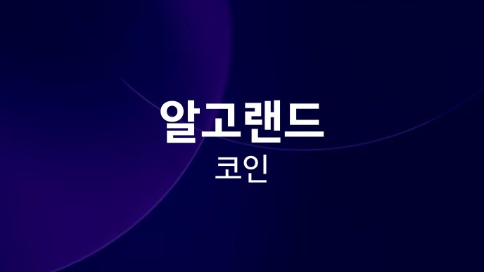 알고랜드 코인