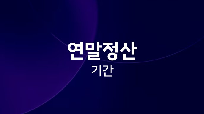 연말정산 기간