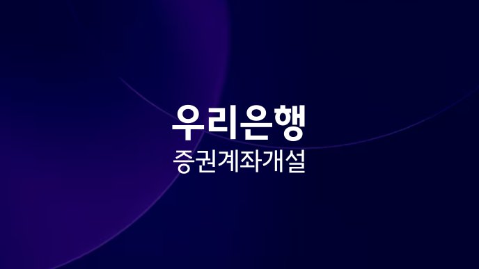우리은행 증권계좌 개설