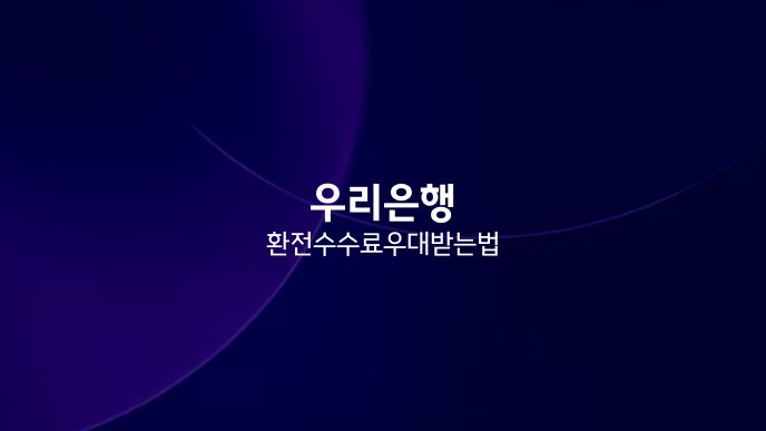 우리은행 환전수수료 우대 받는 법