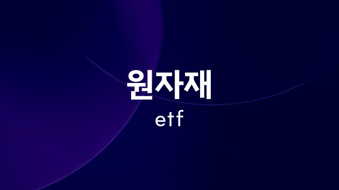 원자재 etf