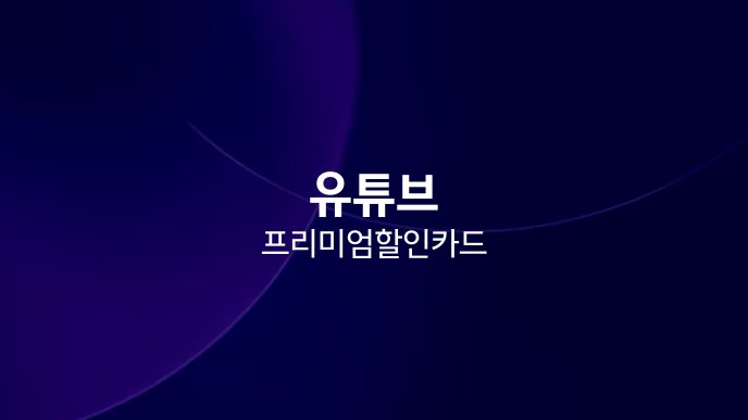 유튜브 프리미엄 할인카드