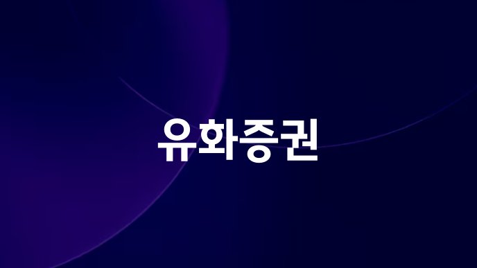 유화증권