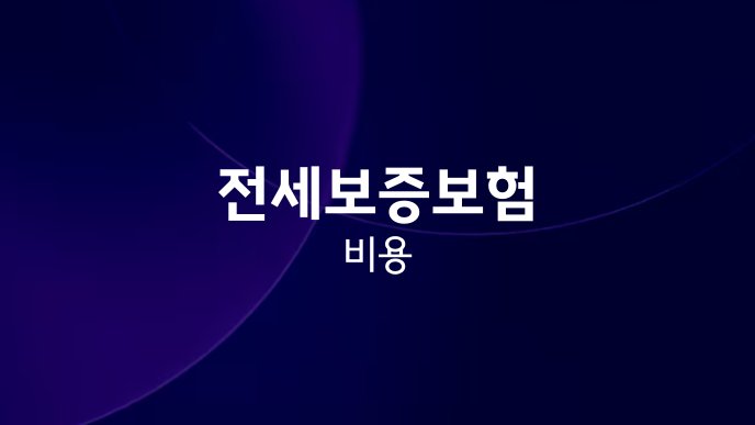 전세보증보험 비용