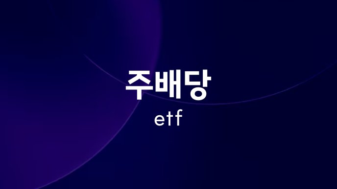 주배당 etf