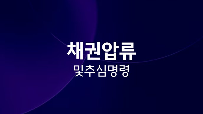 채권압류 및 추심명령