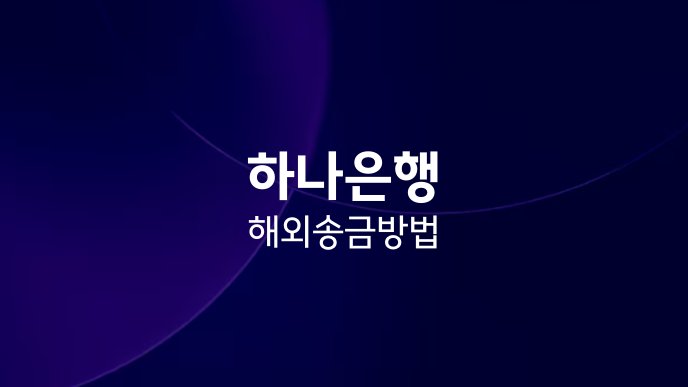 하나은행 해외 송금 방법