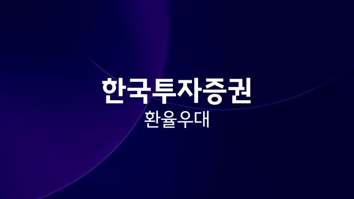 한국투자증권 환율우대