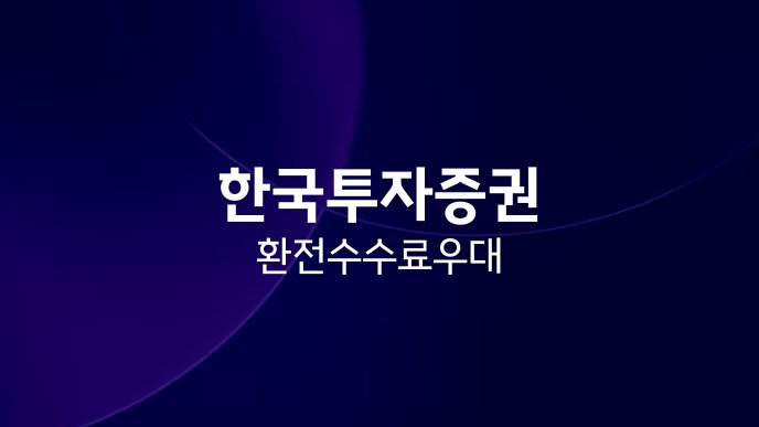 한국투자증권 환전 수수료 우대