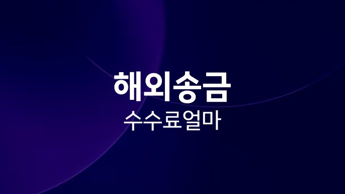 해외송금 수수료 얼마