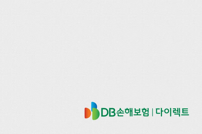 DB 손해보험 다이렉트