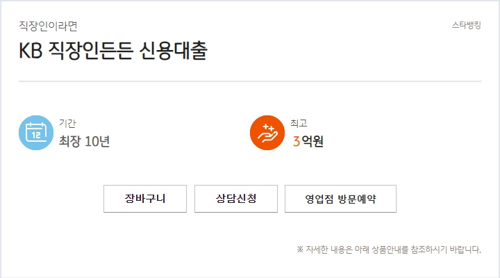 KB 직장인든든 신용대출