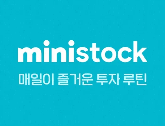 미니스탁 PC버전 - 모바일로만 가능한 아쉬움