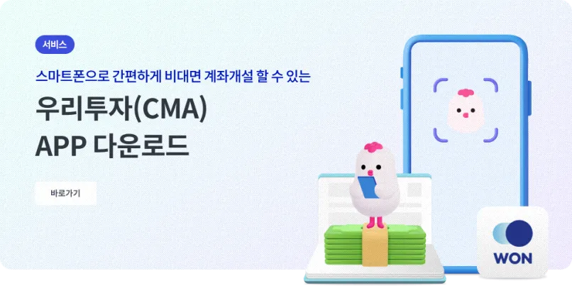 우리 은행 증권 - 우리투자증권 CMA