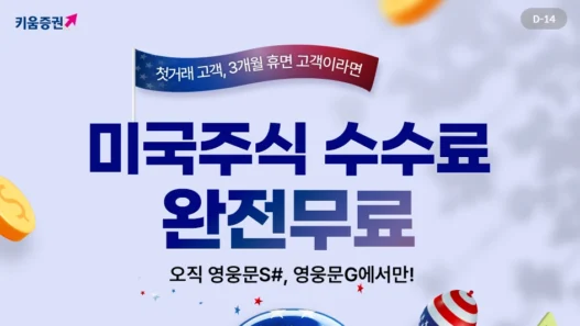 키움 환율 - 신청, 더 자세히 알아볼게요.