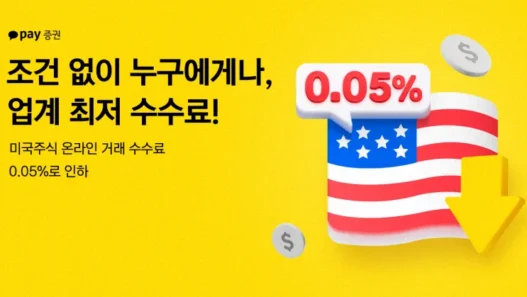 토스증권 카카오페이증권 수수료 비교